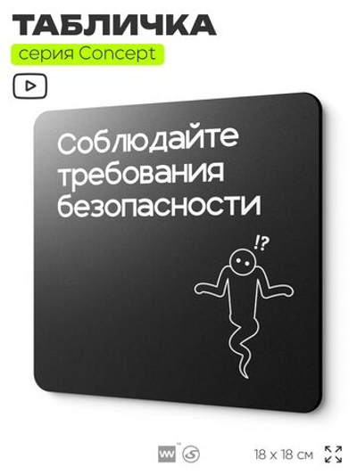 Табличка Соблюдайте требования безопасности, на дверь и стену, информационная и навигационная, серия CONCEPT, 18х18 см, пластиковая, Айдентика Технолоджи