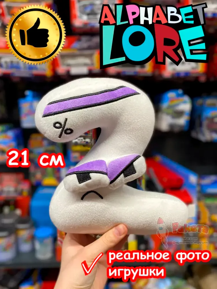 Мягкая игрушка Алфавит Лора цифра 2