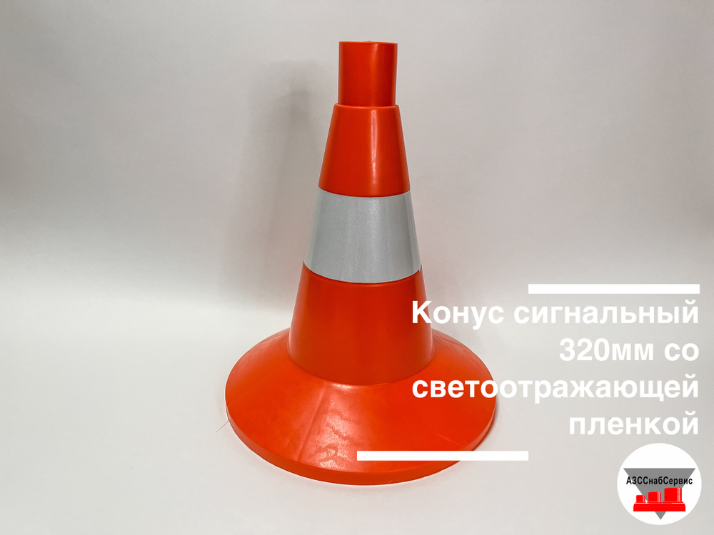 Конус сигнальный КС-1.6 (320мм, светоотражающая пленка)
