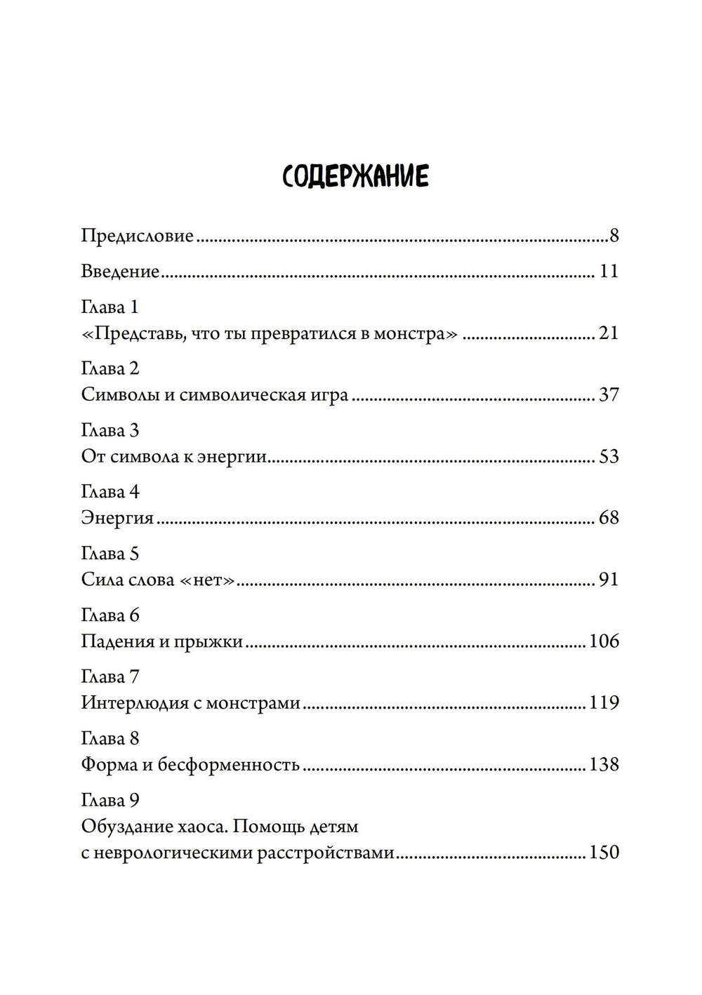 Нарисуй себя, как если бы ты превратился в монстра. Трансформация через игру: телесно-ориентированный подход в игровой психотерапии.