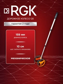 Дорожное колесо RGK Q5, 159 мм / 2 колеса (арт. 778206)