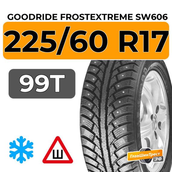 Goodride FrostExtreme SW606 225/60 R17 99T шип.