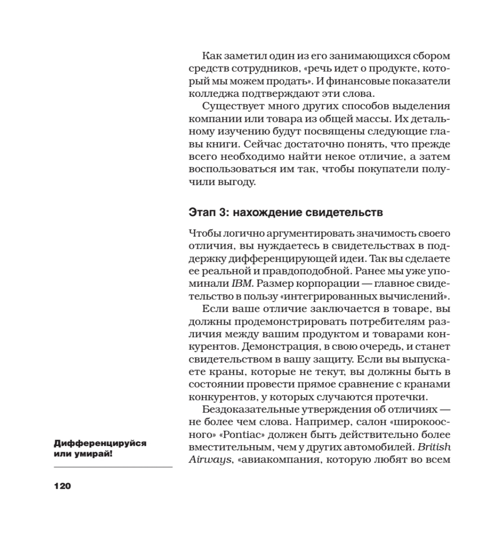 Дифференцируйся или умирай! Выживание в эпоху убийственной конкуренции. Новое издание