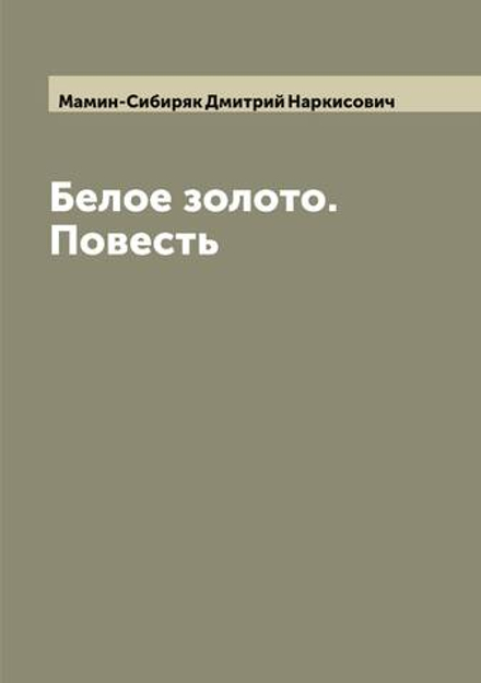Белое золото. Повесть | Мамин-Сибиряк Дмитрий Наркисович