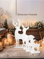 Новогодний декор. Набор из четырех оленей (73, 57, 35, 31см)