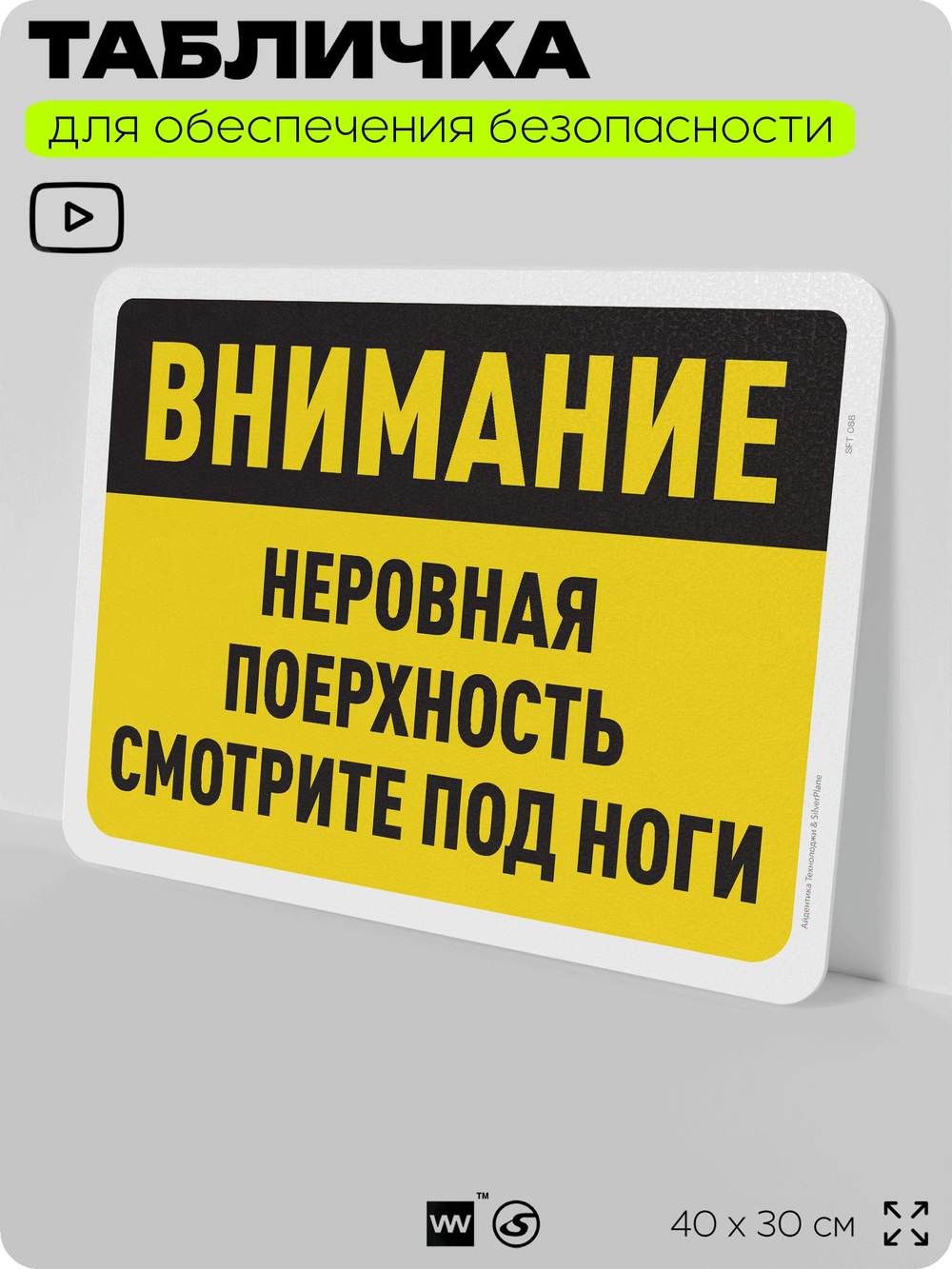 Табличка для обеспечения безопасности "Внимание, неровная поверхность", для офиса, по охране труда для предприятия, организаций, 40х30 см, Silver Plane x Айдентика Технолоджи