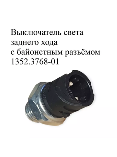 Выключатель света заднего хода с байонетным разъёмом 1352.3768-01 ЭМИ