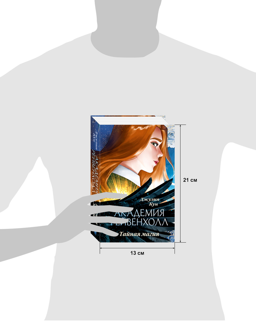 Академия Рейвенхолл. Тайная магия