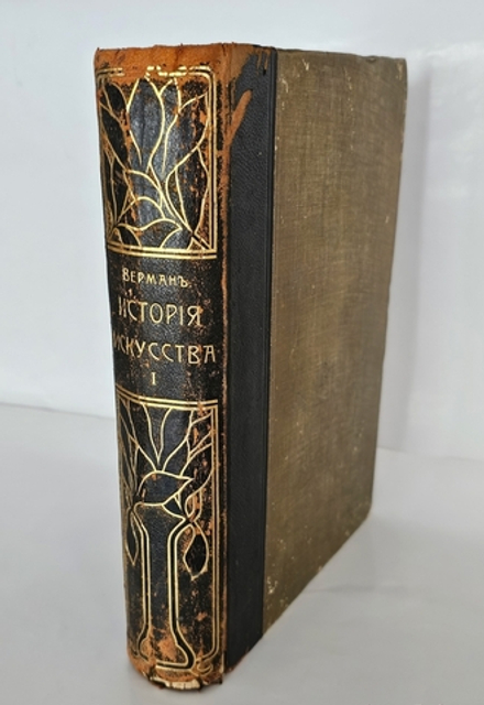 "История искусства всех времен и народов. Том 1 (из 3-х)". Верман. 1903г. - раритет