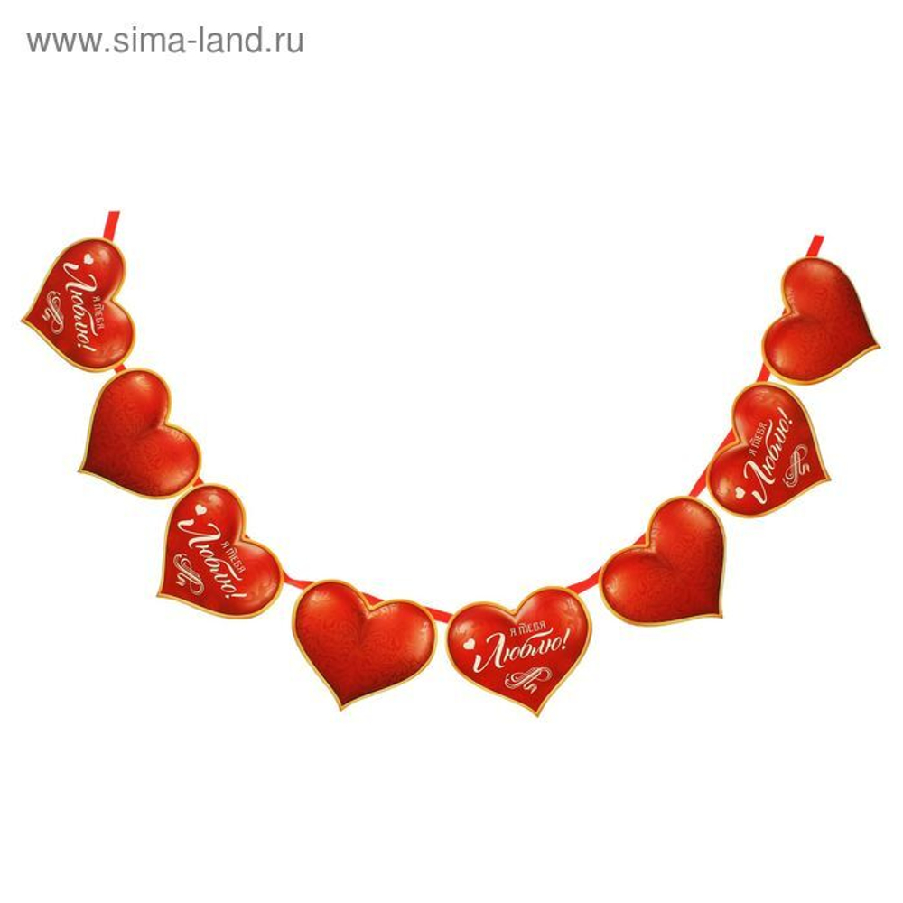 Гирлянда "Я тебя люблю!"