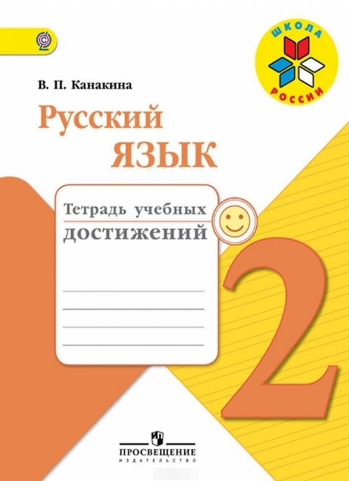 В.П.Канакина. Русский язык. 2 класс. Тетрадь учебных достижений. Школа России. ФГОС