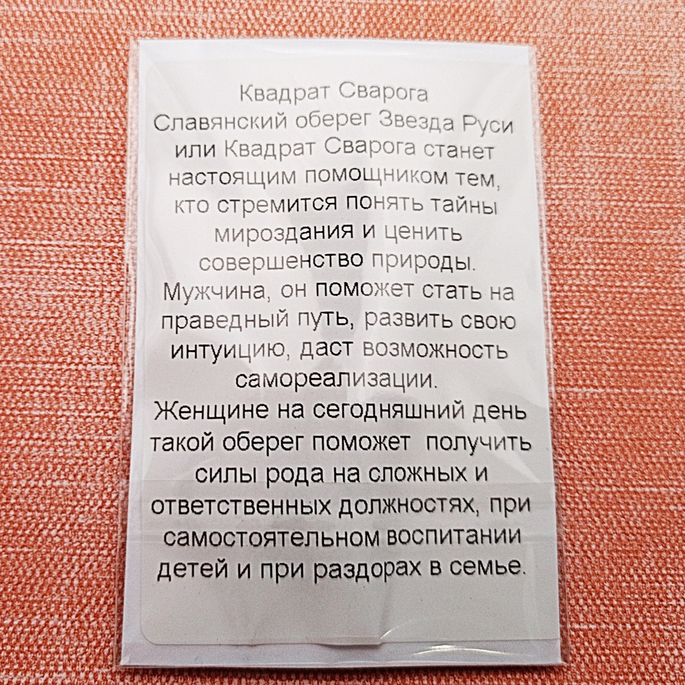 Славянский оберег Квадрат Сварога (Звезда Руси). Диаметр 3 см