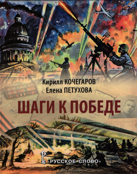 Шаги к Победе