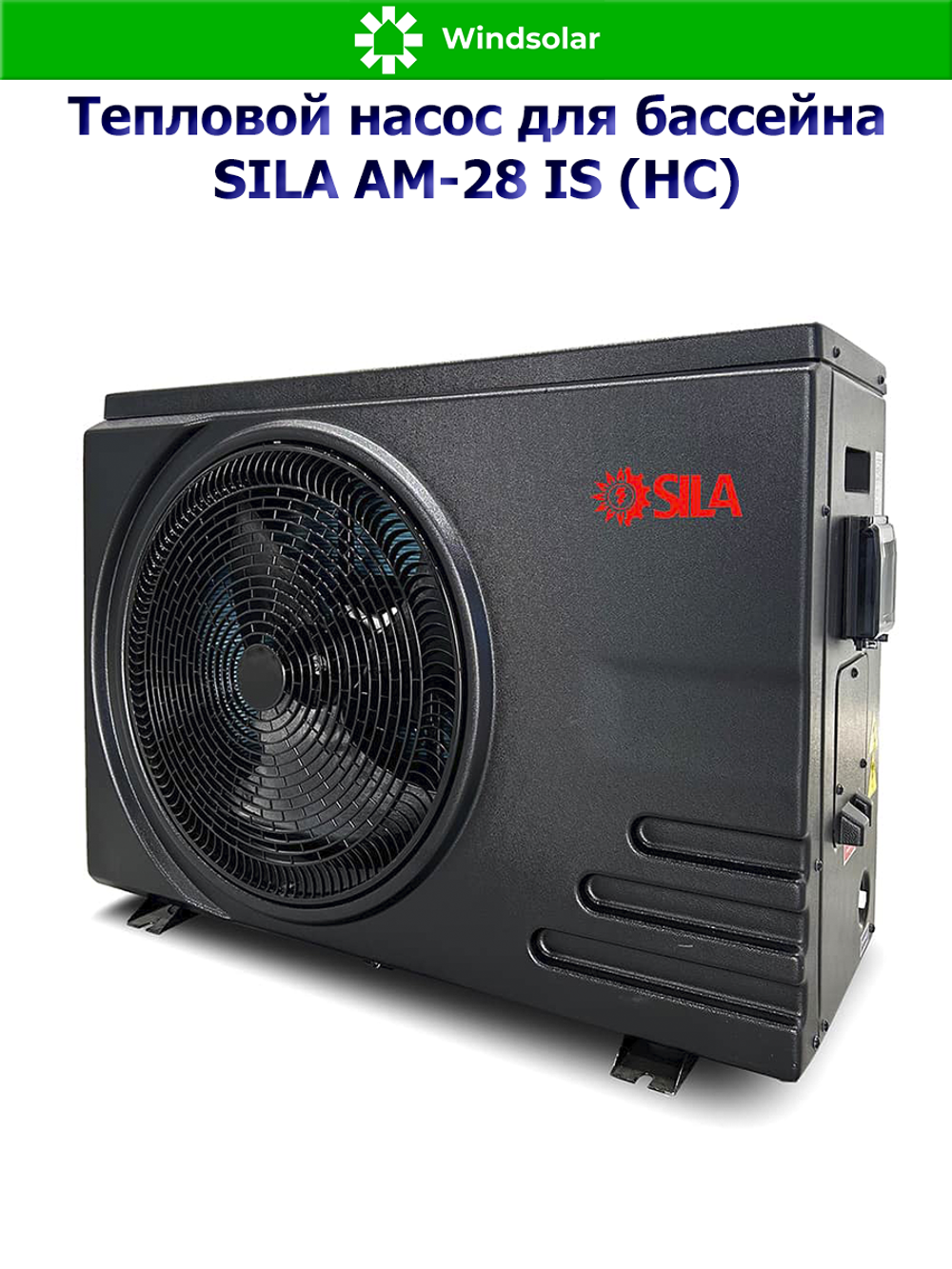 Тепловой насос для бассейна SILA AM-28 IS (HC) (28 кВт / 80-126 м3 / Фреон R32 / 1Ф / Воздух-Вода / Моноблок)