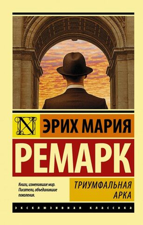 Триумфальная арка. Эрих Мария Ремарк
