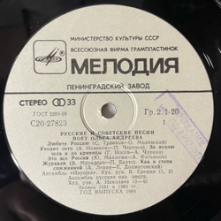 Винтажная виниловая пластинка LP Ольга Андреева, Русские и Советские Песни, Любите Россию (СССР 1988)