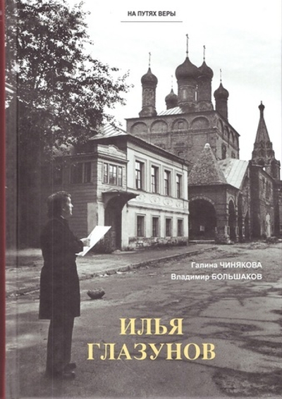 Илья Глазунов. Чинякова Галина, Большаков Владимир