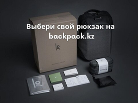 Мы создали отдельный сайт с рюкзаками - backpack.kz