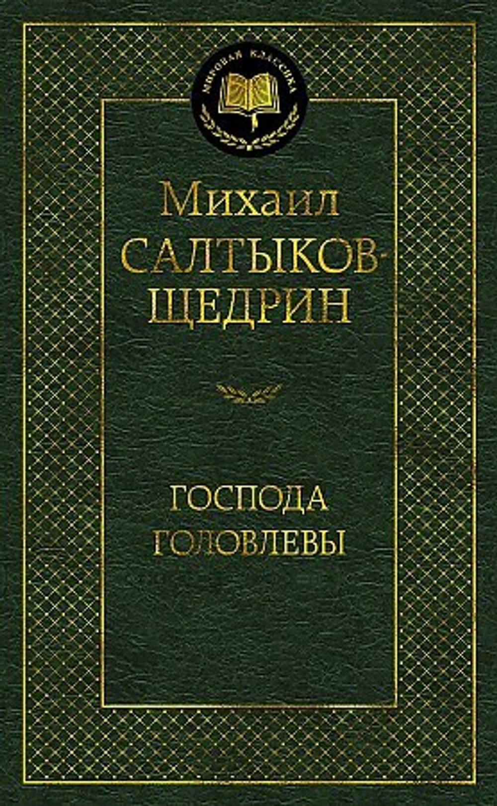 Салтыков-Щедрин М. Господа Головлевы