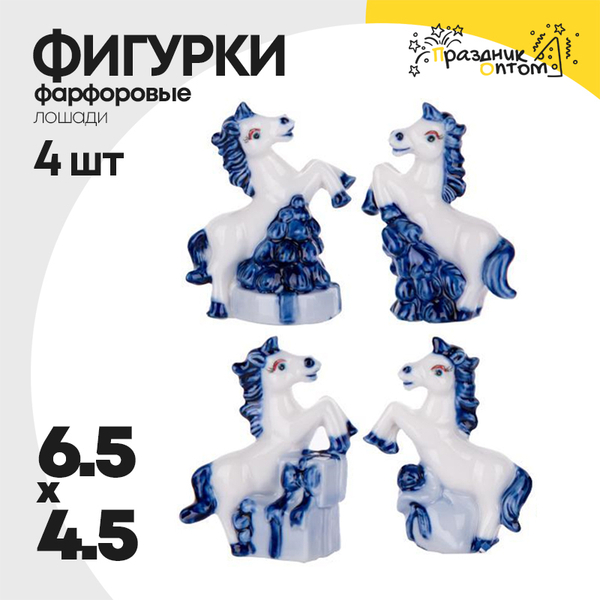 
          фигурка фарфоровая 6.5 х 4.5 набор 4шт лошадки (белый, синий)