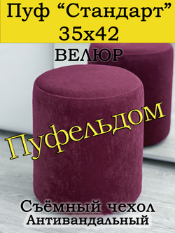 Пуфик круглый со съёмным чехлом