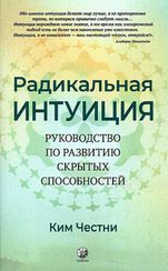 Радикальная Интуиция: Руководство по развитию скрытых способностей