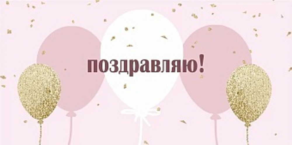 Конверт для денег, Поздравляю! (воздушные шары), Розовый