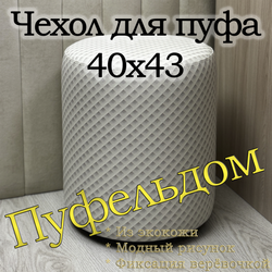 Чехол 40х43 на пуфик круглый с узором