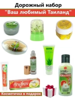 Дорожный набор с тайской косметикой