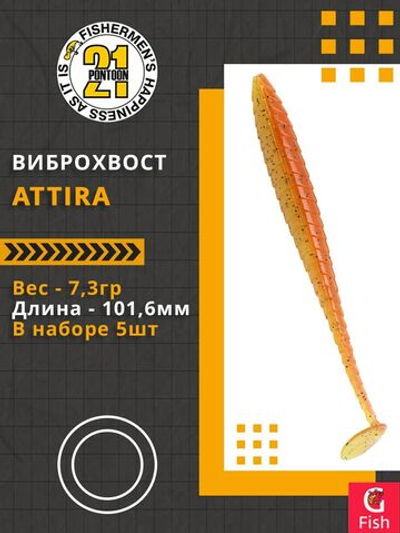 Виброхвост Attira,4.00'',101,6мм,7,3гр,цвет 401,5 шт/уп.