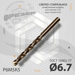 Сверло по металлу 6.7 мм цх Р6М5К5 А1 под резьбу М8 шаг 1.25 ГОСТ 10902