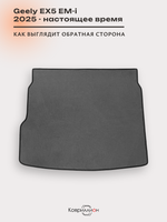 Коврик ЭВА в багажник для Geely EX5 EM-i (25-н.в.)