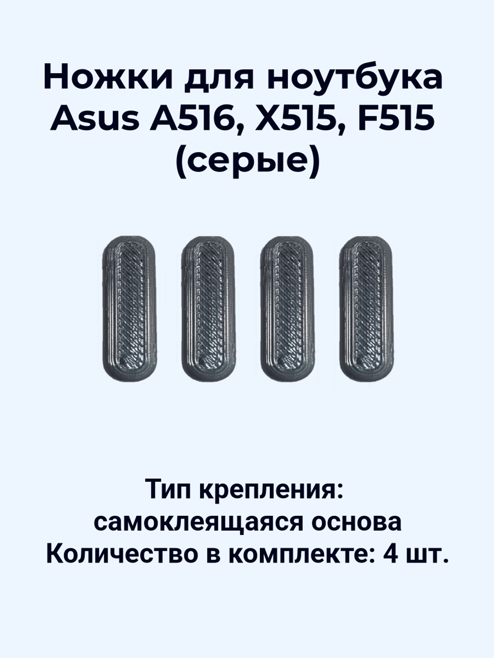 Ножки для ноутбука Asus A516, X515, F515 (серые)