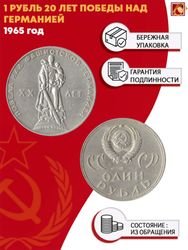 1 рубль 20 лет Победы над Германией 1965 г.