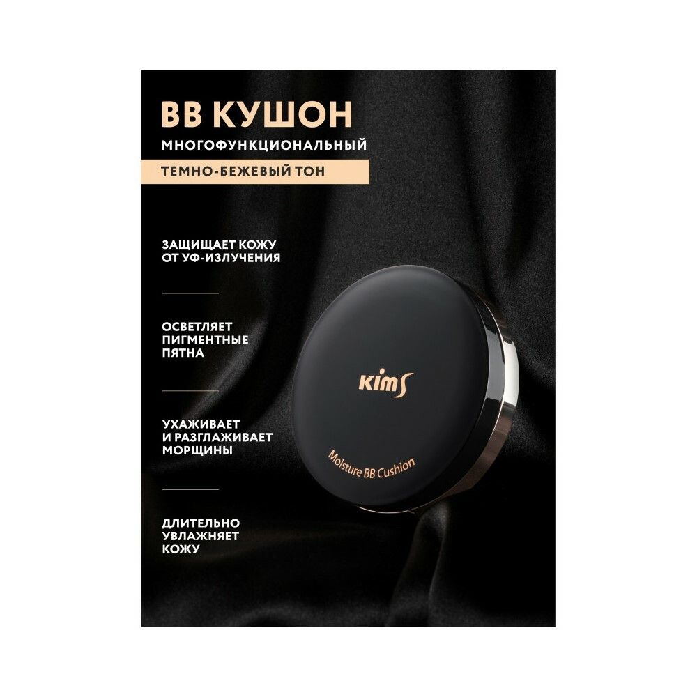 BB-Кушон Kims Moisture BB Cushion (SPF50+/PA+++) (#25, темно-бежевый), 15 г х 2