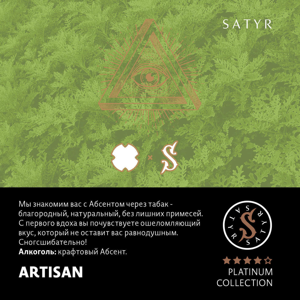 Satyr Platinum Collection - Artisan (100г)
