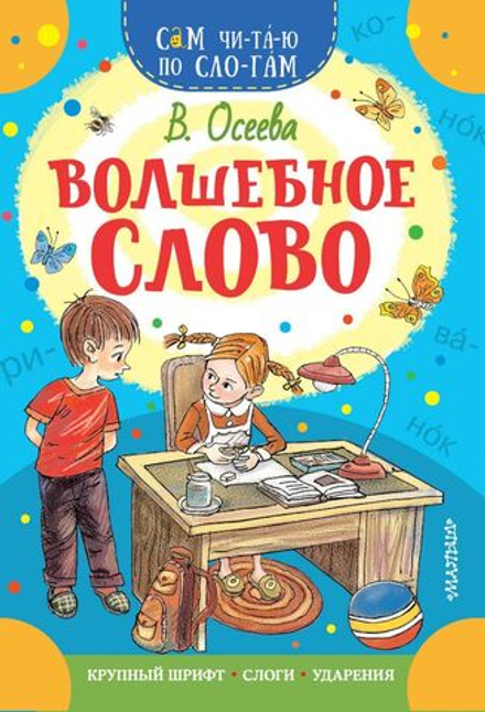 Книжка 16*23см "СамЧитаю. Осеева В.А. Волшебное слово" 16стр.
