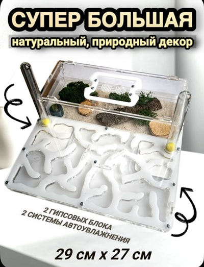 Супер большой Формикарий с муравьями в подарок  «XXXL Белый»