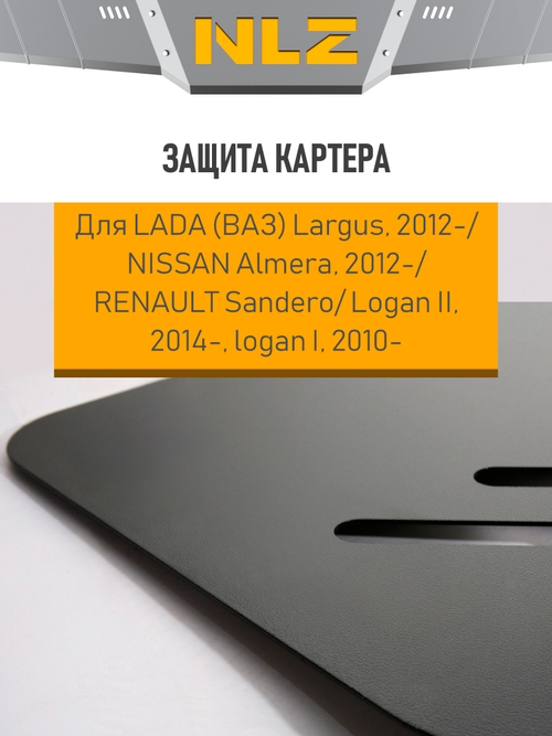 Защита картера ECO  для LADA Largus, NISSAN Almera (12-21,21-), RENAULT Sandero, Logan II (14-), logan I (10-) 1,6 бензин МКПП ECO.52.26.020