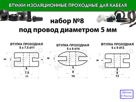 Набор №8 проходные втулки под провод диаметром 5 мм