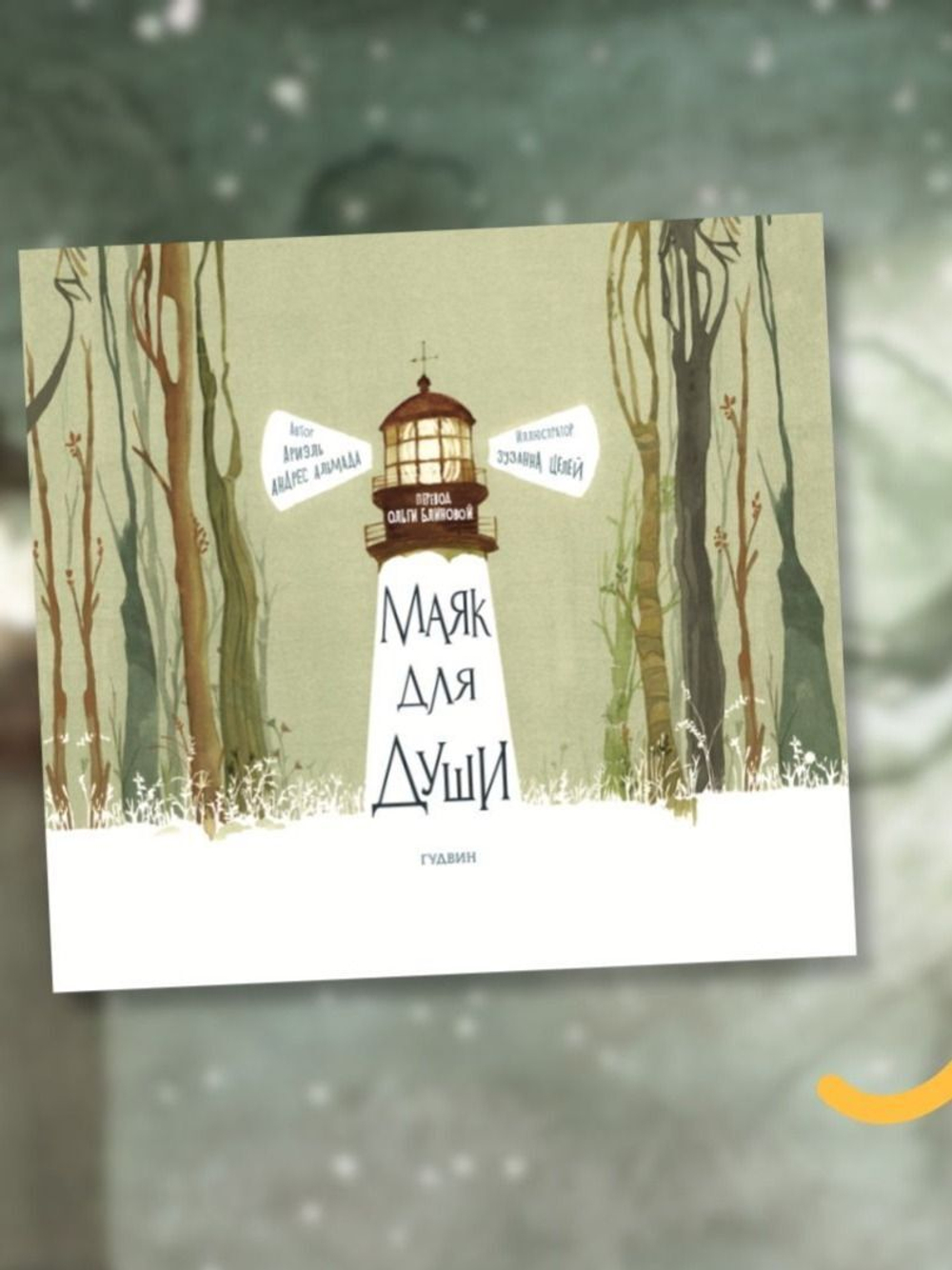 Маяк для души