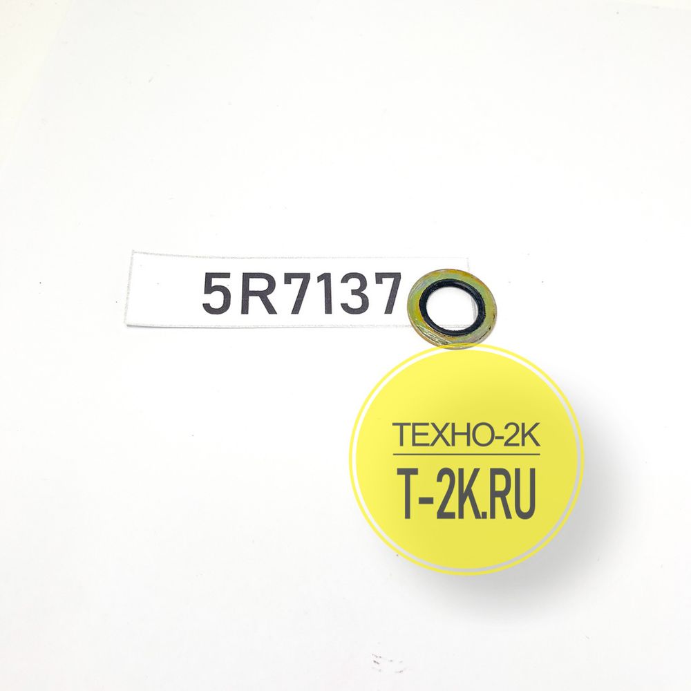 5R7137 шайба