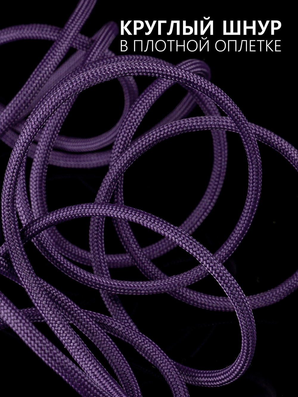 Паракорд 4 мм 7 жил ОДНОТОННЫЙ