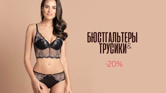 Скидка 20% на бюстгальтеры и трусы 🎀
