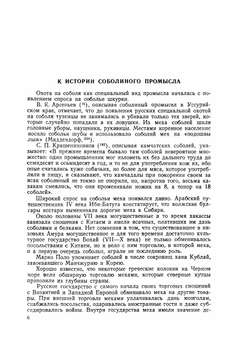 Соболь. Охотничье-зоологическая монография | В. Н. Надеев; В. В. Тимофеев