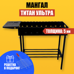 Мангал Титан Ультра (5мм)