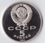 5 рублей 1989 года Ансамбль Регистан в Самарканде PROOF