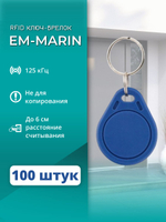 RFID брелок EM-Marin PW-Key (AT-13) 50 шт. только для считывания