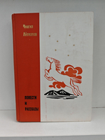 Чингиз Айтматов. Повести и рассказы
