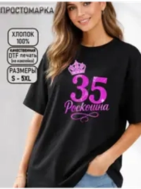 Футболка черная с днем рождения 35 лет роскошна
